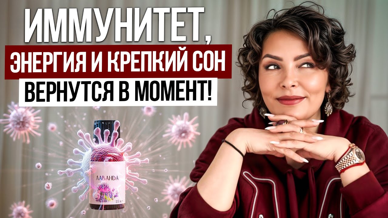 ЭТО эфирное масло восстанавливает силы за минуты! / СПАСЕНИЕ, когда нет энергии