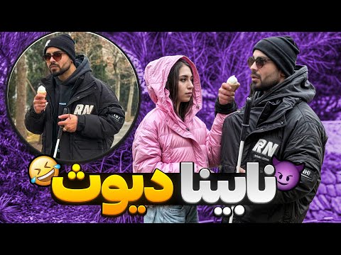 نابینای هوسباز دختره گفت خوب میخو