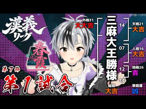 【#漢義リーグ/雀魂】第7節 第一&第ニ試合 #春霞一色【鈴木勝/にじさんじ】 video thumb
