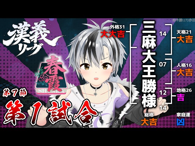 【#漢義リーグ/雀魂】第7節 第一＆第ニ試合 #春霞一色【鈴木勝/にじさんじ】