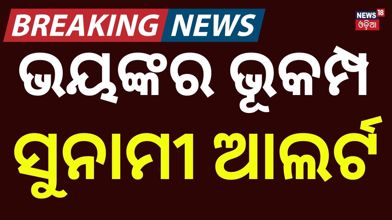 ଭୟଙ୍କର ଭୂମିକମ୍ପ! Japan Hit by Earthquake |7.4 Magnitude | Tsunami Alert | N18G