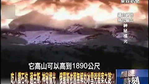 吃人钻石坑、通古斯、神秘橘光 俄罗斯依旧无解的冰雪凶杀案之谜1020923-5 - 天天要闻