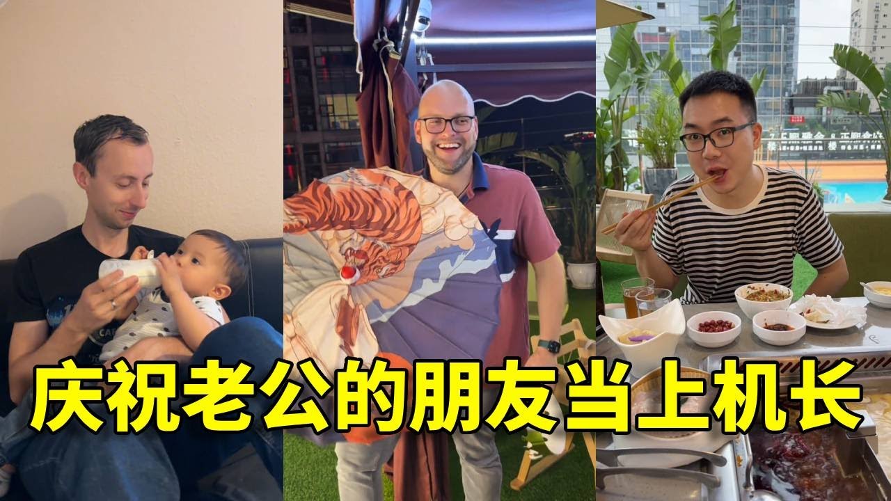 德国飞行员老公的朋友当上机长第一天，来成都庆祝啦。#德国 #中外夫妻 #欧洲交友 #日常