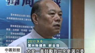20110909-公視中晝新聞-蘇金煌宣布參選立委 地方震撼彈.mpg