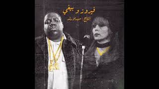 Biggie X Fairuz - Every Struggle X أنا لحبيبي - Ana Le Habiby ( Tiktok Remix )