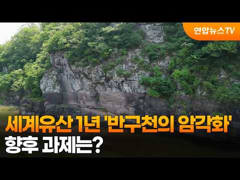 세계유산 1년 '반구천의 암각화'…향후 과제는? / 연합뉴스TV (YonhapnewsTV)