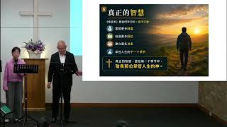 8月16日国语堂主日崇拜講道 16 Aug 2026 9am Mandarin Service Sermon