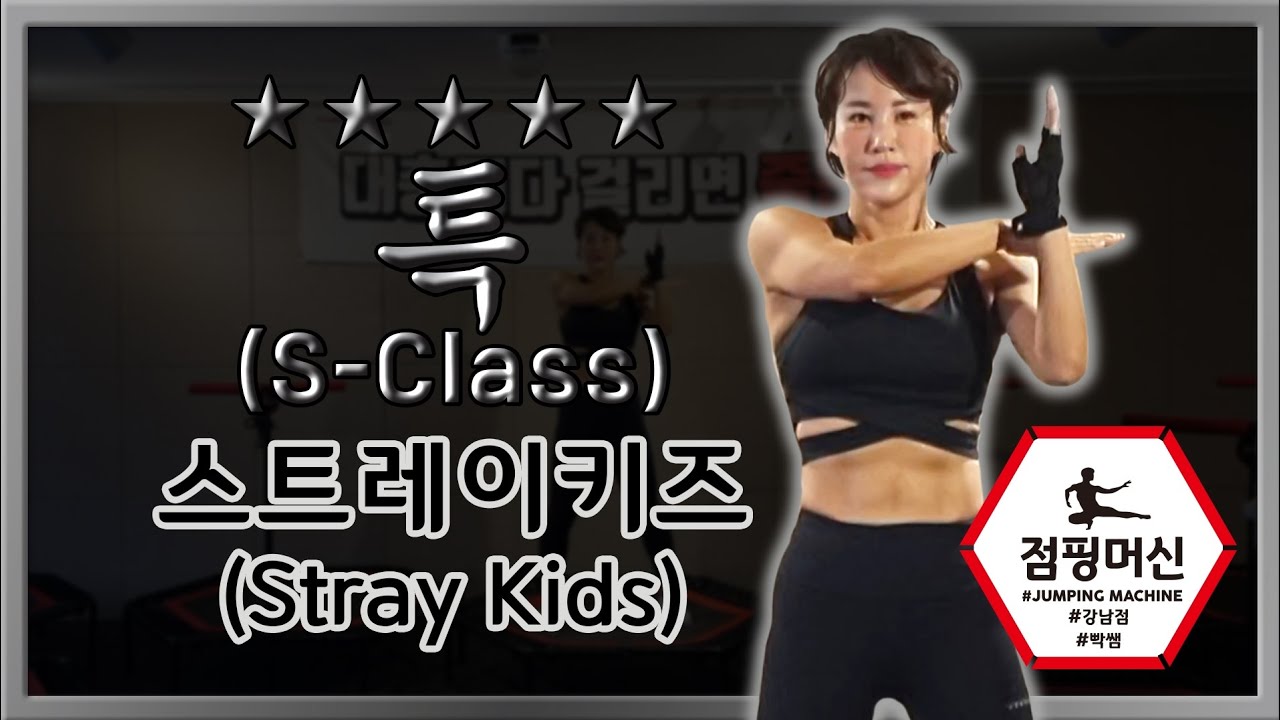 [점핑] 스트레이키즈(stray kids) 특 (s-class) 점핑안무 - YouTube