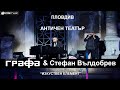 Grafa & Stefan Vuldobrev - Изкуствен елемент (Live at Ancient Theatre, Plovdiv 2018)