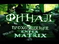 Прохождение Enter the Matrix ФИНАЛ