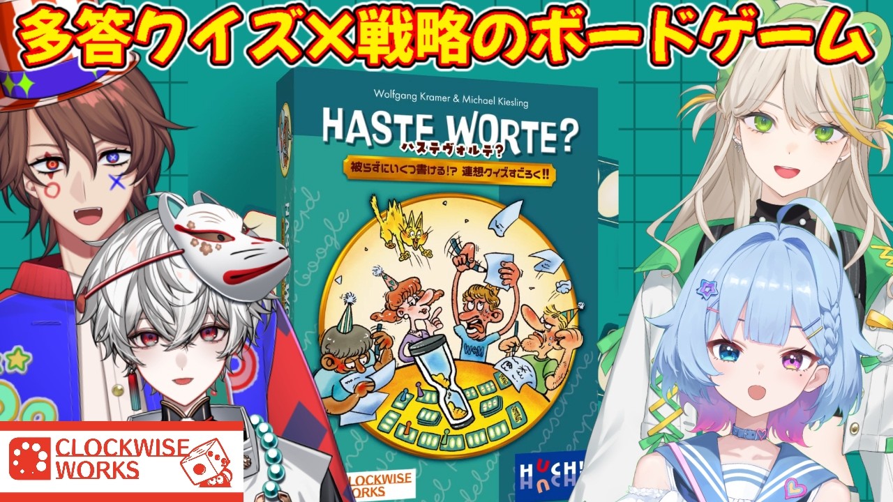 【ハステヴォルテ?】多答クイズ×駆け引きのボードゲームでクイズ系VTuberたちが遊ぶ!【案件配信】