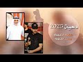 جديد دحية لهجة طرب 2025 سالم الاعسم محمد الفراونه 