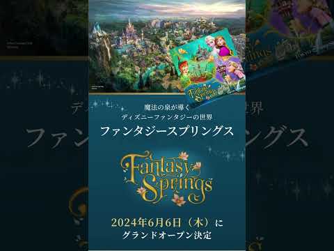 速報！10/26更新《Disney》ファンタジースプリングス【2024年6月6日グランドオープン決定！】#shorts #disney