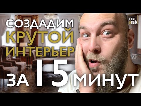 Видео: Как за 15 минут сделать 3д визуализацию интерьера в Blender 2.91? Уроки по дизайну интерьера