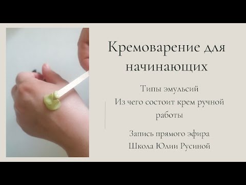Введение в кремоварение ручной работы. Из чего состоит крем? Типы эмульсий: прямая и обратная
