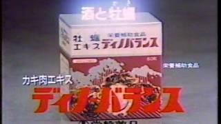 牡蠣エキス　ディノバランス　山本晋也　1983年