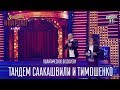 Тандем Саакашвили и Тимошенко - Политическое Discovery