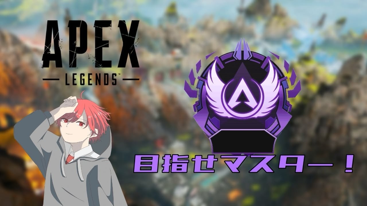 【APEX】マスター目指してフルパでランク！！/w えい、ヤサナカ