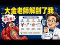 網友叫我去看大金老師那支《解剖小金老師》— 我去看了