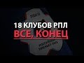 18 клубов РПЛ - все, конец. Live Короткина и Егорова