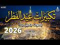 تكبيرات عيد الفطر المبارك بث مباشر 2026 لنجعلها تملأ الدنيا الله أكبر الله أكبر