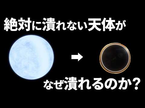 なぜ絶対に潰れない中性子星はブラックホールに潰れるのか？【日本科学情報】【宇宙】