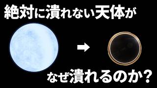 なぜ絶対に潰れない中性子星はブラックホールに潰れるのか？【日本科学情報】【宇宙】