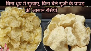 एक कप सूजी से ढेरों पापड़ | Suji ke papad recipe | Suji ki Recipe | सूजी के पापड़ रेसिपी ‌| Rawa |