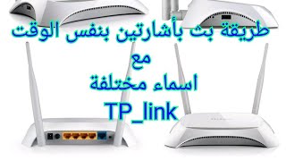 كيف تجعل راوتر من نوع (TP_LINK 450) يقوم ببث أشارتين مختلفة ألاسم والباسورد بطريقة جديدة (2018)