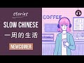 [EN/ES SUB] 一周的生活 | Slow Chinese Stories Newcomer | Chinese Listening Practice HSK 1/2