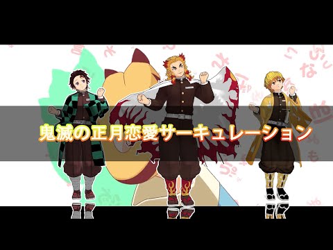 23人勢-正月の「鬼滅サーキュレーション」