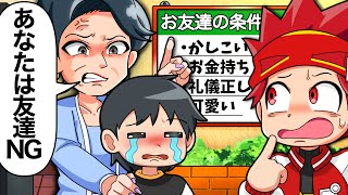 【スカッと】友だち選びを許可制にするお母さんをこらしめる【アニメ】