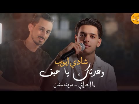2025 حصري شادي ايوب وعدتك يا حيف يا آحزاني مرت سنين وانا وحدي