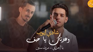                     حصري  شادي ايوب   وعدتك يا حيف   يا آحزاني   مرت سنين وانا وحدي سمعها