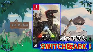 【SWITCH版ARK】パワーアップして帰ってきた！スイッチ版ARKは「しっかりARK」になっている【Ark: Survival Evolved】