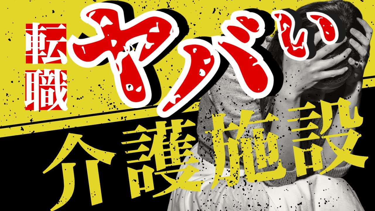 10万回再生！介護職が絶対に就職してはいけない介護施設TOP3