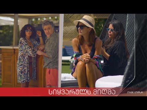 „სიყვარულს მიღმა“ - სეზონი 2, ეპიზოდი 8