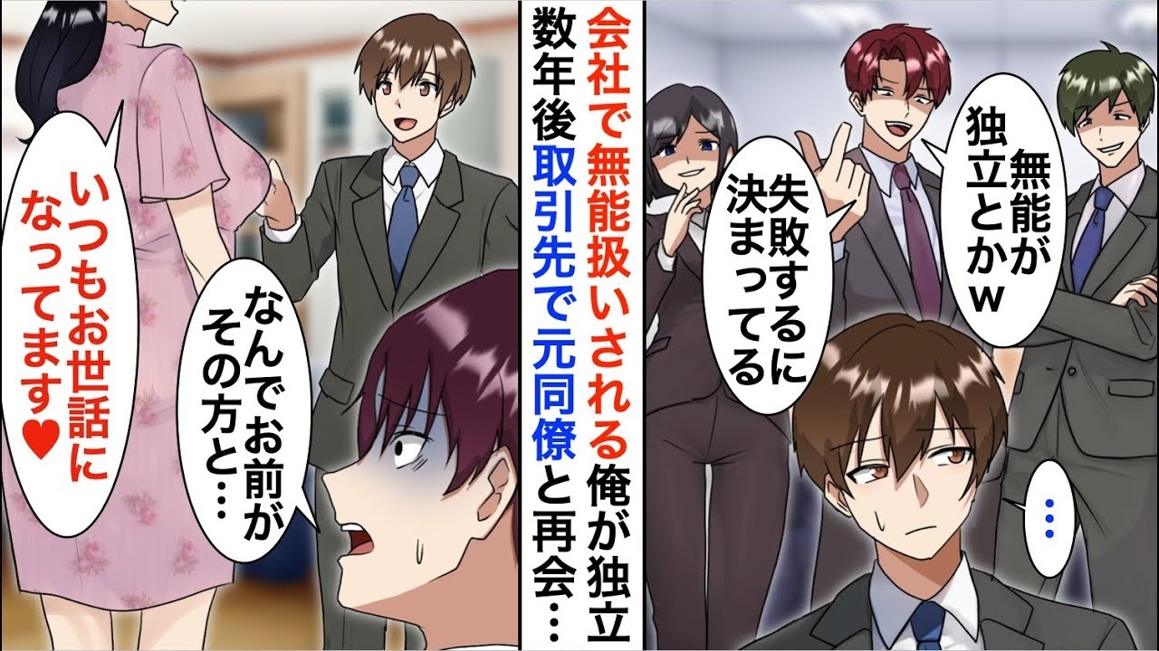 【漫画☆総集編】俺を見下す嫌味な同僚「無能が独立？失敗するに決まってるだろ？w」→数年後、取引先で元同僚と再会すると立場が大逆転…【恋愛漫画】【胸キュン】