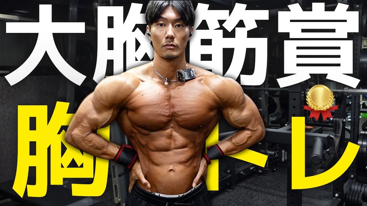 ジュラシックカップ大胸筋賞10万円を得た男が解説しながら胸トレします
