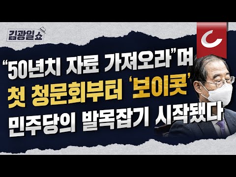첫 <strong>청문회부터</strong> 선서도 못해보고 파행