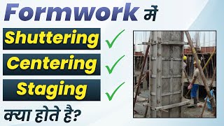 Shuttering , Centering and Staging में क्या Difference होता हैं ?| Detail explanation of formwork