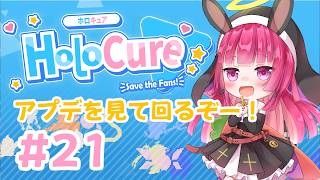 【Holo Cure #21】アプデが気になると言って早数年…【#ホロキュア】