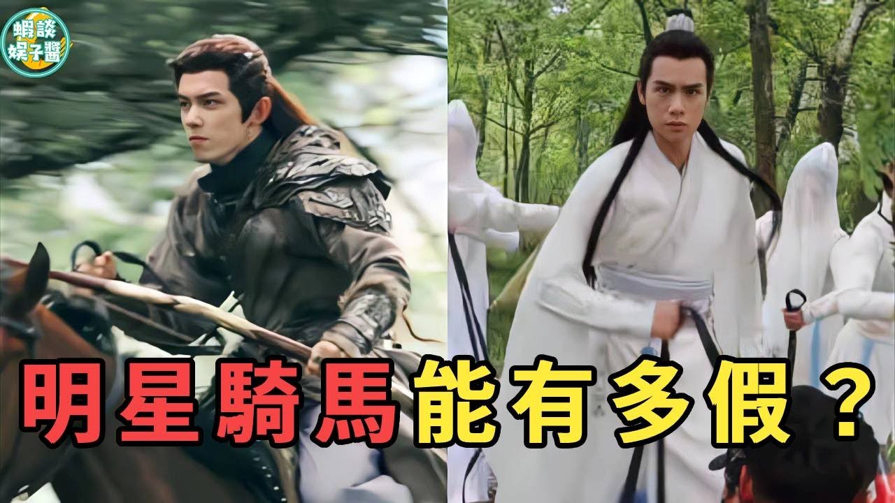 從騎馬看演員演技！胡一天原地假騎尬翻網友，鞠婧禕騎假馬穿幫太明顯！這些古裝劇真的太敷衍！鞠婧禕、唐嫣、任嘉倫、胡一天、趙麗穎、王一博、景甜、與君初相識、長歌行、流光之城、雪中悍刀行