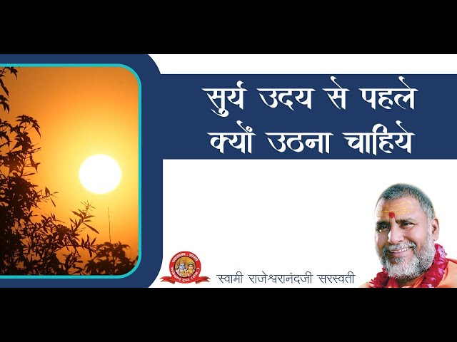 सूर्य उदय से पहले क्यों उठना चाहिए | rajeshwaranand ji maharaj pravachan class=