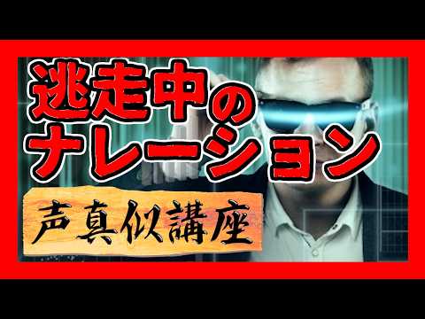 【 マーク大喜多 】逃走中のナレーション の 声真似講座【 Vtuber 】