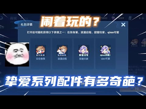 為何說摯愛系列配件奇葩呢？天幕不如花朝如約，表情也出來湊熱鬧