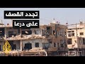 سوريا النظام يقصف درعا من جديد ومطالبات للجانب الروسي بالالتزام بمسؤولياته 