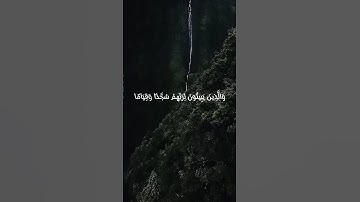 سورة الفرقان -وَالَّذِينَ يَبِيتُونَ لِرَبِّهِمْ سُجَّدًا وَقِيَامًا