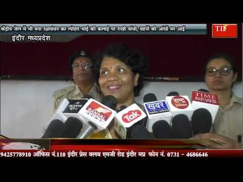 केंद्रीय जेल में भी मना रक्षाबंधन का त्योहार भाई की कलाई पर राखी बांधी, बहनों की आंखें भर आईं