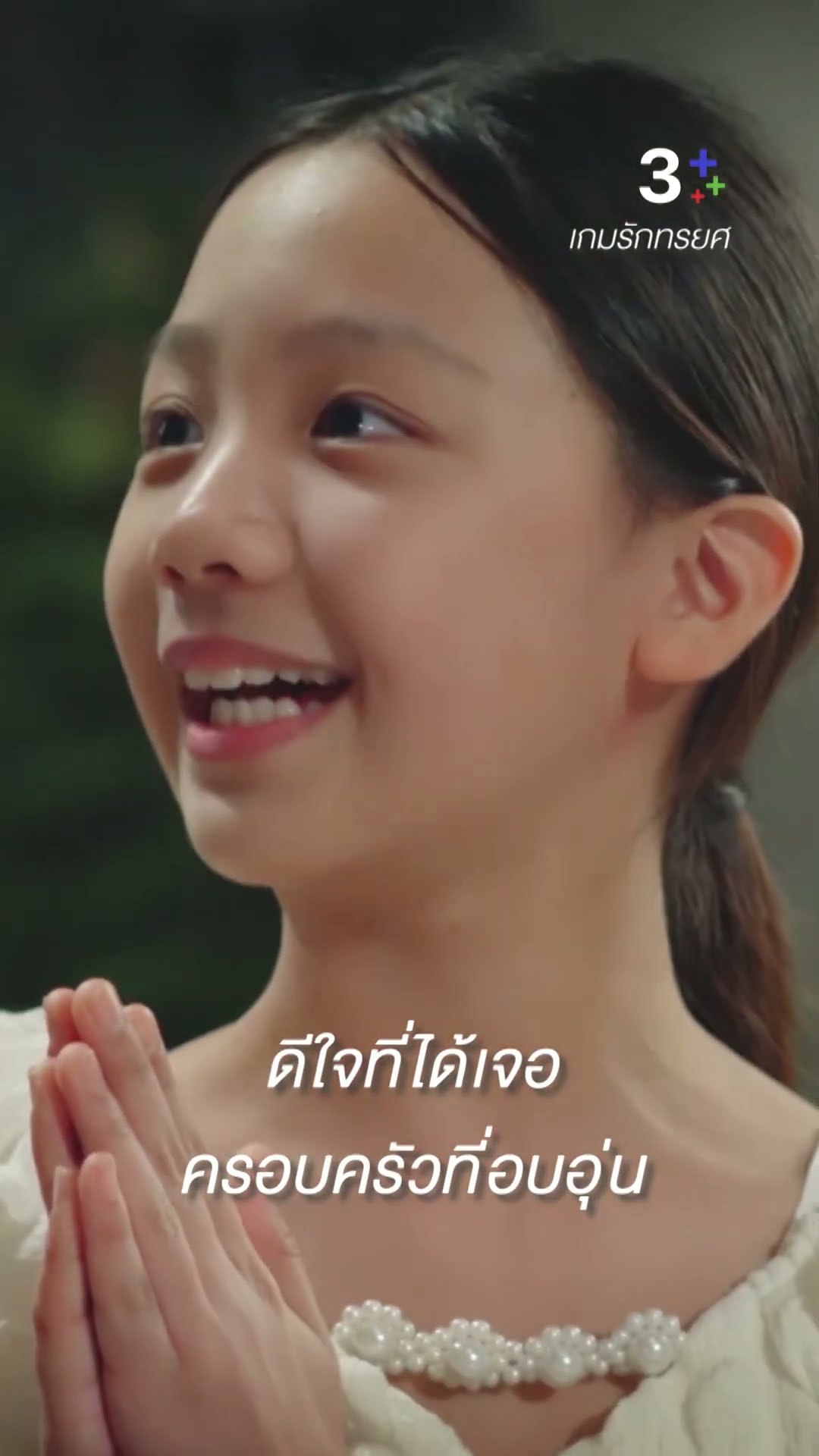 ดีใจที่ได้เจอครอบครัวอบอุ่น ครอบครัวตัวอย่างเลย #เกมรักทรยศ #แอนทองประสม #แพทริเซียกู๊ด #ละครช่อง3